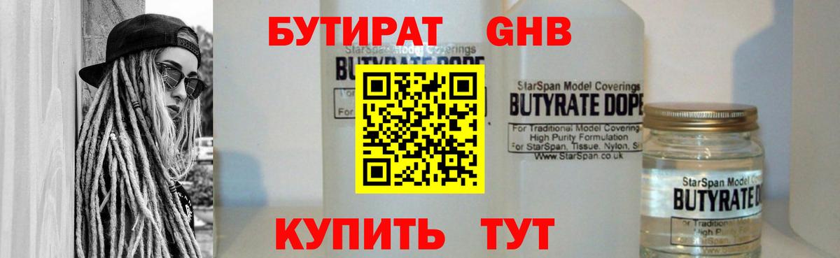 Бутират 1.4BDO Ставрополь