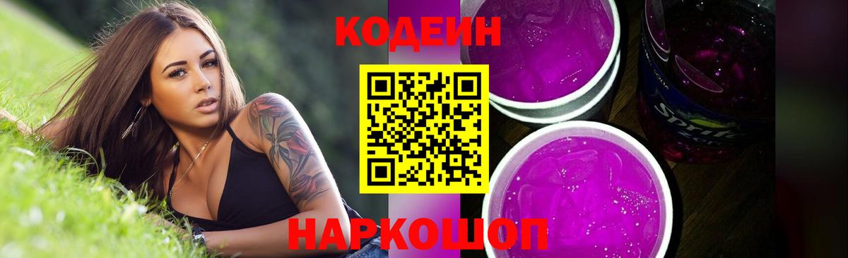 Кодеин напиток Lean (лин)  Кодеиновый сироп Lean Purple Drank  Ставрополь  Вход с VPN 